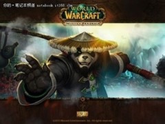 轻松秒杀熊猫人 强悍性能笔记本力荐