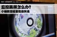 监控黑屏怎么办？小编教您避免低级失误