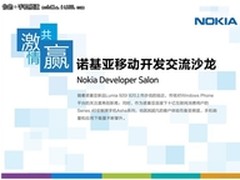 诺基亚移动开发交流沙龙 沪杭站启动