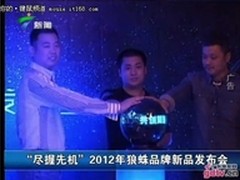 广东卫视直播  狼蛛发布会成瞩目焦点