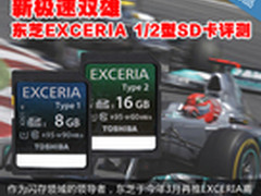 新极速双雄 东芝EXCERIA 1/2型SD卡评测
