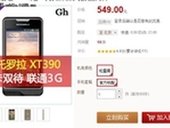 大厂行货最低价 摩托罗拉XT390仅549元
