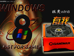 迎接win8的怀抱GAMEMAX超霸X40电源热卖