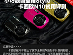 小巧靓丽菱格Style 卡西欧N10试用评测