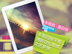 本易四核平板，清新定位助成文艺梦想