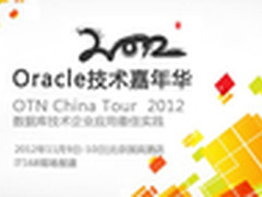 Oracle技术嘉年华开幕在即 专家聚北京