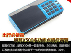 出行必备品 朗琴X500多功能点唱机评测
