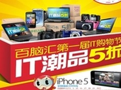 苹果5 3999元 百脑汇IT购物节火热开启