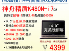 神舟电脑GT640M独显本K480N仍售4399
