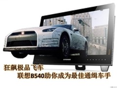 狂飙极品飞车 联想B540打造极致感受