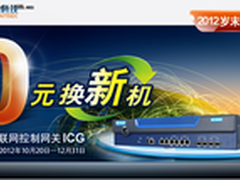 网康再推免费新概念：0元换新机开始