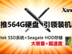 建达首推564G硬盘 引领装机新风向