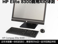 注重品质 惠普Elite 8300商用AiO评测