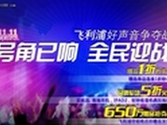 决战天猫双十一 飞利浦好声音促销开启