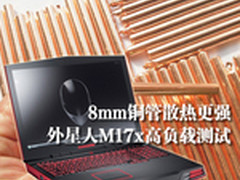 8mm铜管散热更强 外星人M17x高负载测试