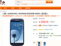 再特价：三星SIII I9300智能手机3449元