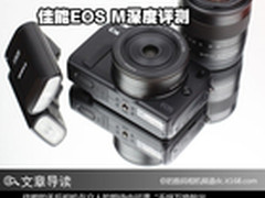 画质卓绝操控好 佳能无反EOS M深度评测