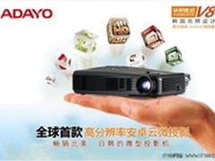 华阳安卓云微投影  亮相惠州云博会