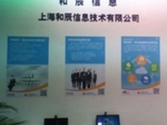 和辰信息 云计算解决方案亮相工博会