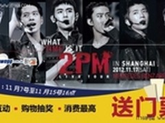 逛新蛋买产品 韩国2PM演唱会门票免费送