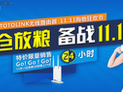 光棍节 TOTOLINK狂欢季开仓放粮大促销