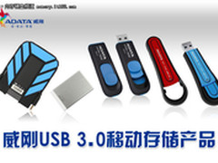威刚引领USB 3.0全新速度体验