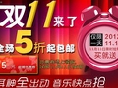 光棍节全出动  耳神动人音乐快点抢