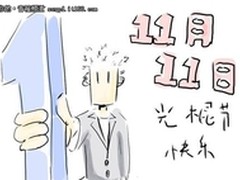 光棍节你怎么过奋达公司为光棍谋福利啦