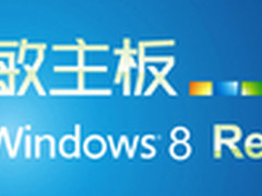 整装待发 双敏主板全面支持Win8