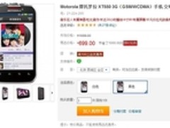 行货最低价 摩托罗拉 XT550仅售699元