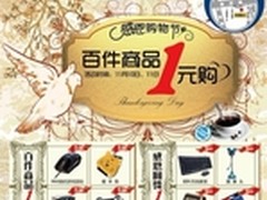 百脑汇光棍节产品1元购，保底返现200元