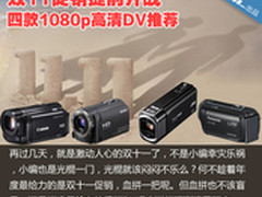 双11促销提前开战 四款1080p高清DV推荐