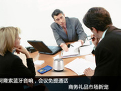 阿隆索蓝牙音响引领行业礼品市场新趋势