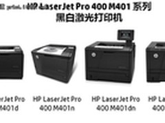 惠普M401系列黑白激光打印机试用招募
