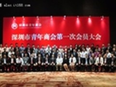 深圳市青年商会第一次会员大会举行