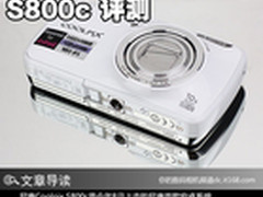 尝试之作 尼康首款安卓相机S800c评测