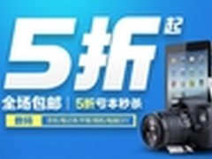 准备好抢购 淘宝PC硬件5折秒杀10点启动