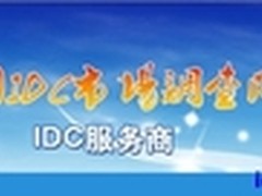 2012年度中国IDC市场调查启动