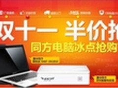  “双十一半价抢货”就到同方旗舰店