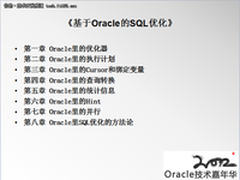 Oracle技术嘉年华：SQL优化的方法论