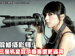 震撼摄影师！三星机皇显示器画面更逼真