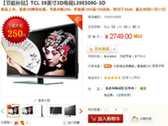 功能丰富 TCL 39寸3D电视补贴价2749元