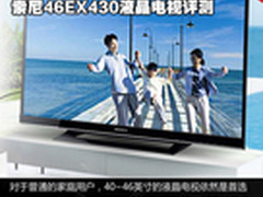 4千元级主流热销 索尼46EX430电视评测