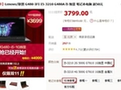 价格新低 i5芯联想G480限时特价3699元