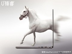 轻松应对“冰与火” 联想U系列锋睿助阵