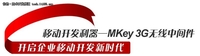 数字天堂MKey 3G无线中间件技术解析