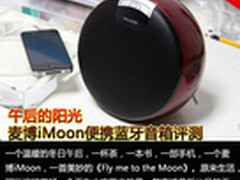 午后的阳光 麦博iMoon便携蓝牙音箱评测