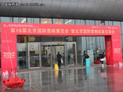 精彩好声音 2012北京国际音响展开幕