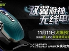 双翼游神X300震撼登场 预购送炫光键盘