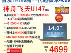 神舟电脑WIN8炫彩超极本UI47首发4699